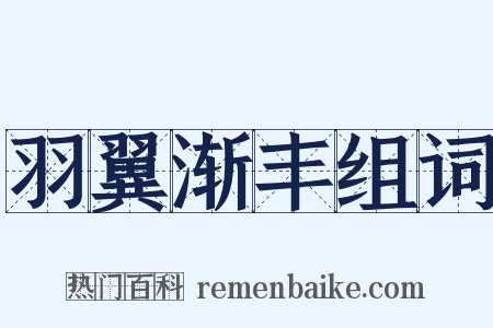 羽翼渐丰组词是什么意思的图片